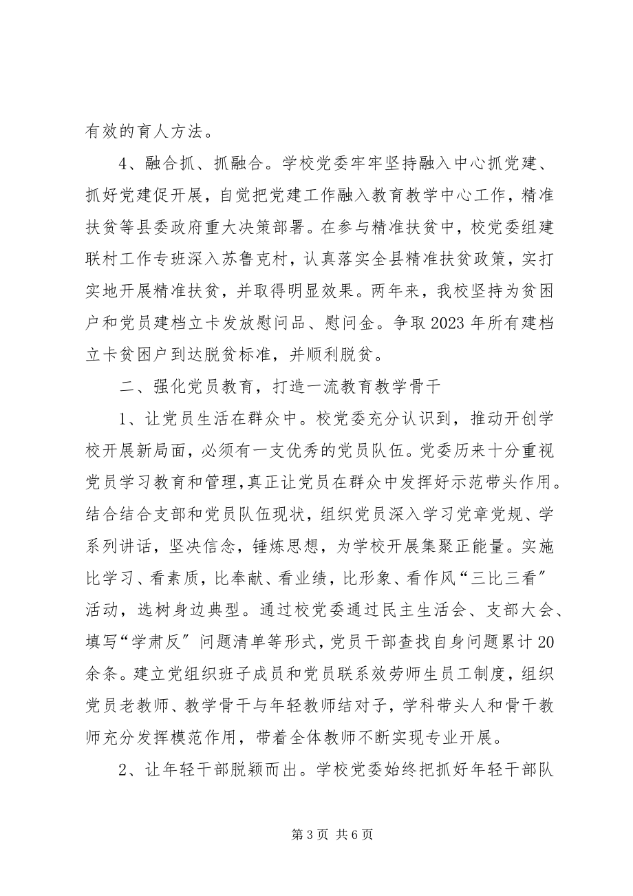 2023年学校坚持党领导一切工作汇报.docx_第3页