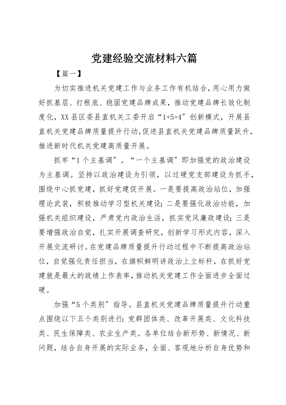 2023年党建经验交流材料六篇.docx_第1页