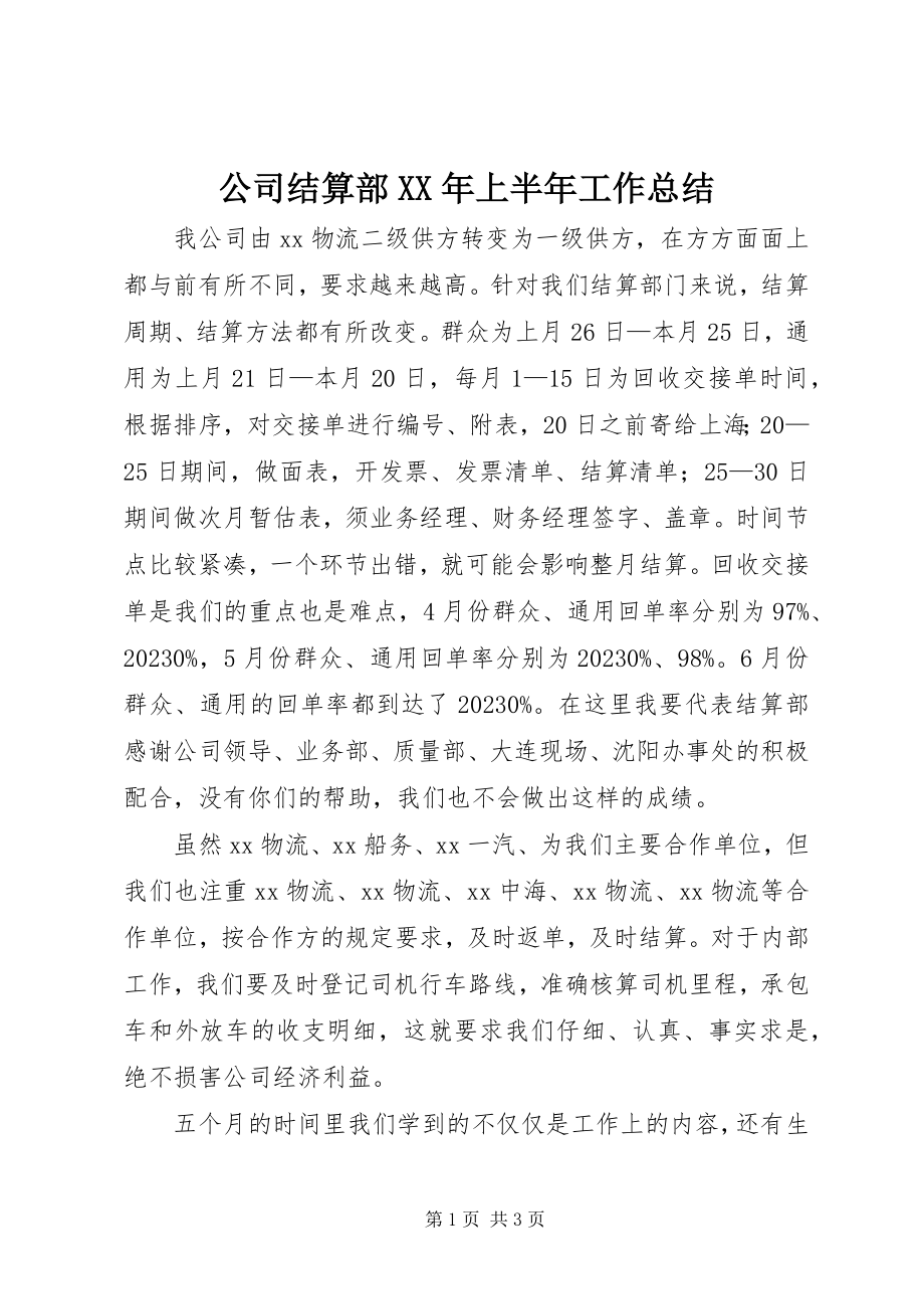 2023年公司结算部某年上半年工作总结.docx_第1页