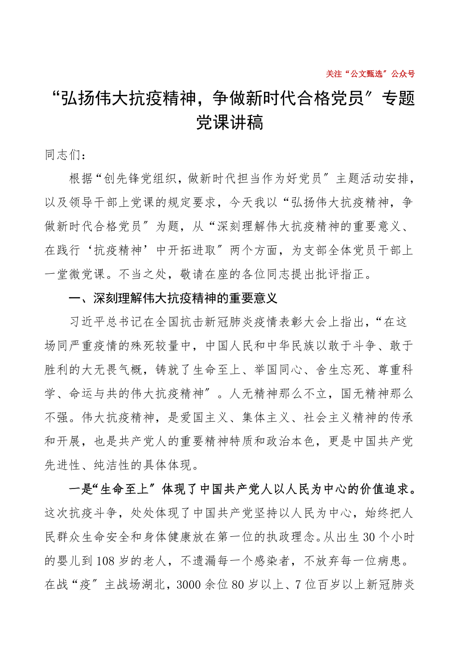 战疫党课弘扬伟大抗疫精神争做新时代合格党员专题党课讲稿疫情防控担当作为党课范文.doc_第1页