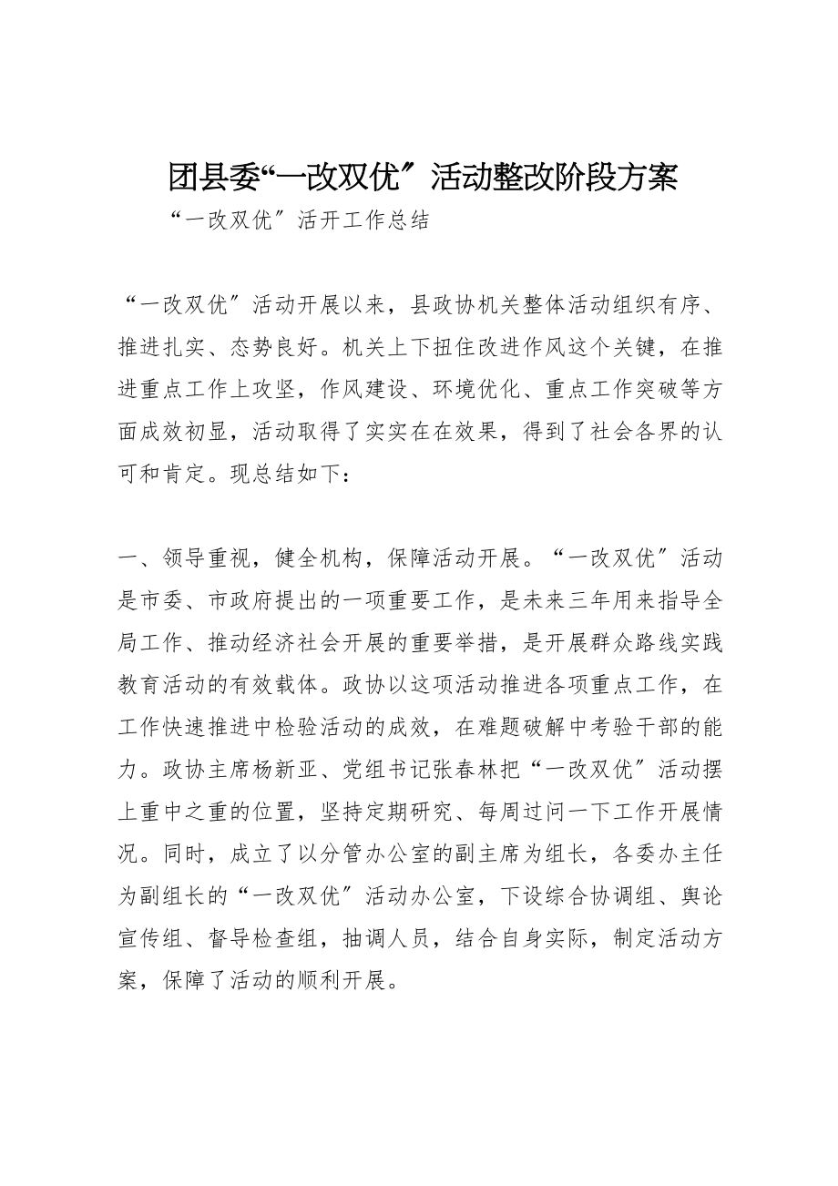 2023年团县委一改双优活动整改阶段方案 3.doc_第1页