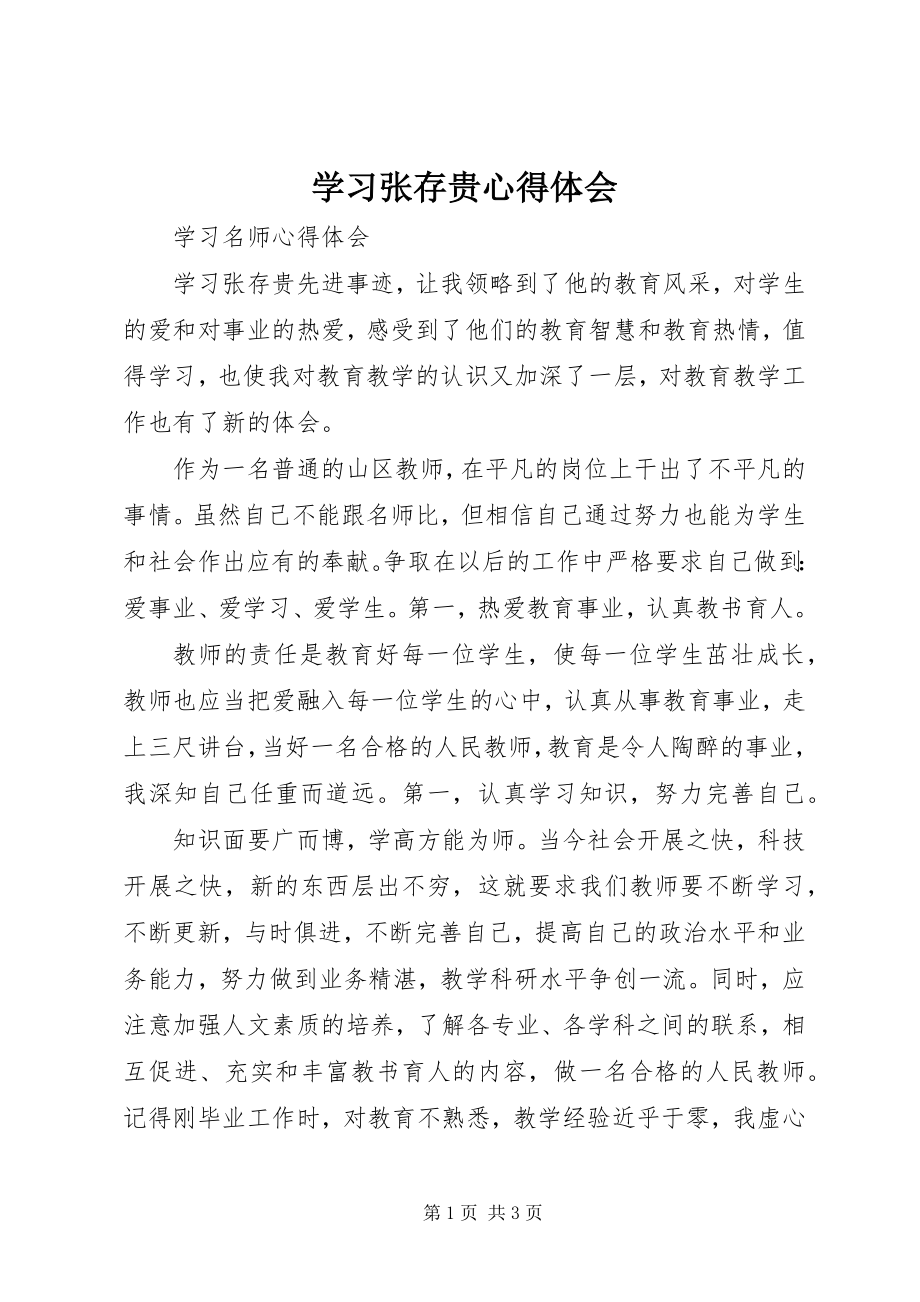 2023年学习张存贵心得体会.docx_第1页