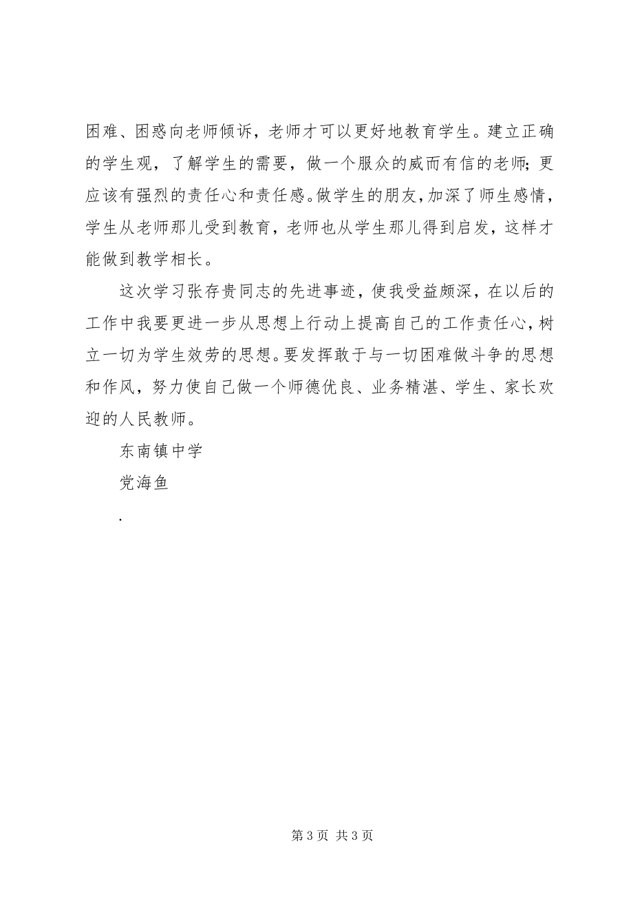 2023年学习张存贵心得体会.docx_第3页