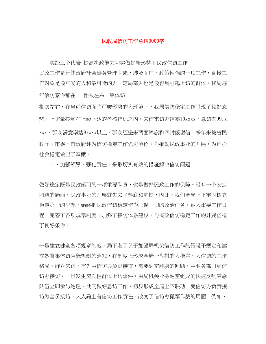 2023年民政局信访工作总结3000字.docx_第1页