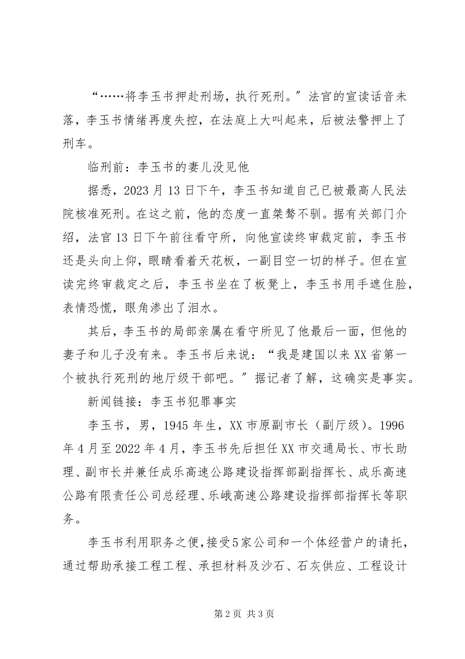 2023年四川巨贪李玉书昨被执行死刑宣判现场目击.docx_第2页