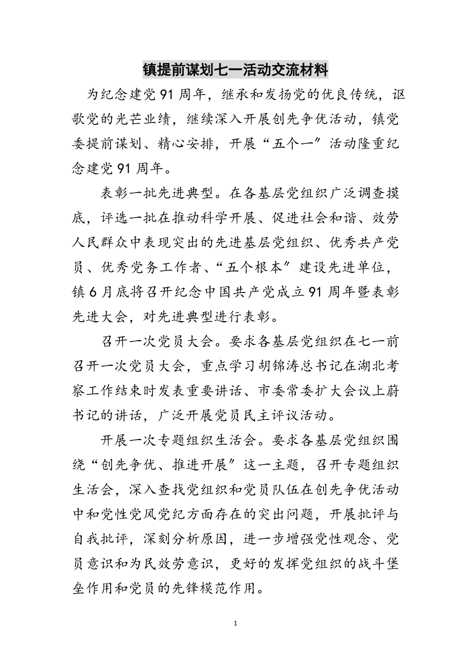 2023年镇提前谋划七一活动交流材料范文.doc_第1页