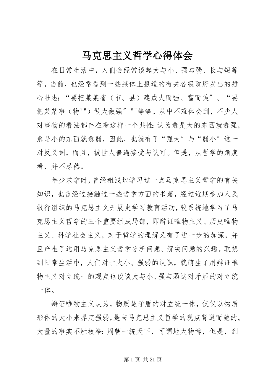 2023年马克思主义哲学心得体会.docx_第1页