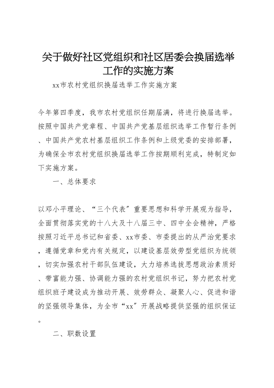 2023年关于做好社区党组织和社区居委会换届选举工作的实施方案 3.doc_第1页