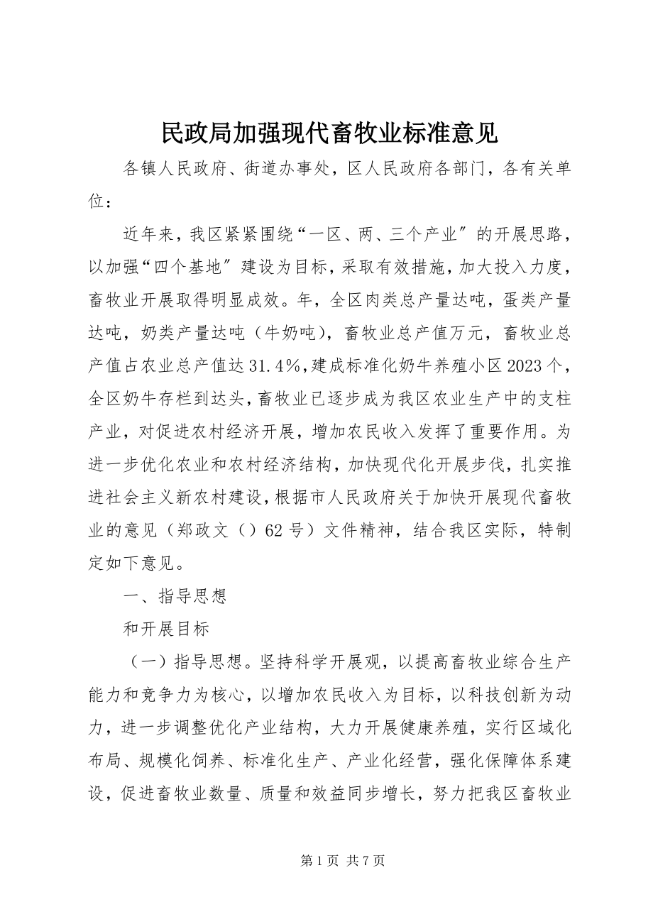 2023年民政局加强现代畜牧业规范意见.docx_第1页