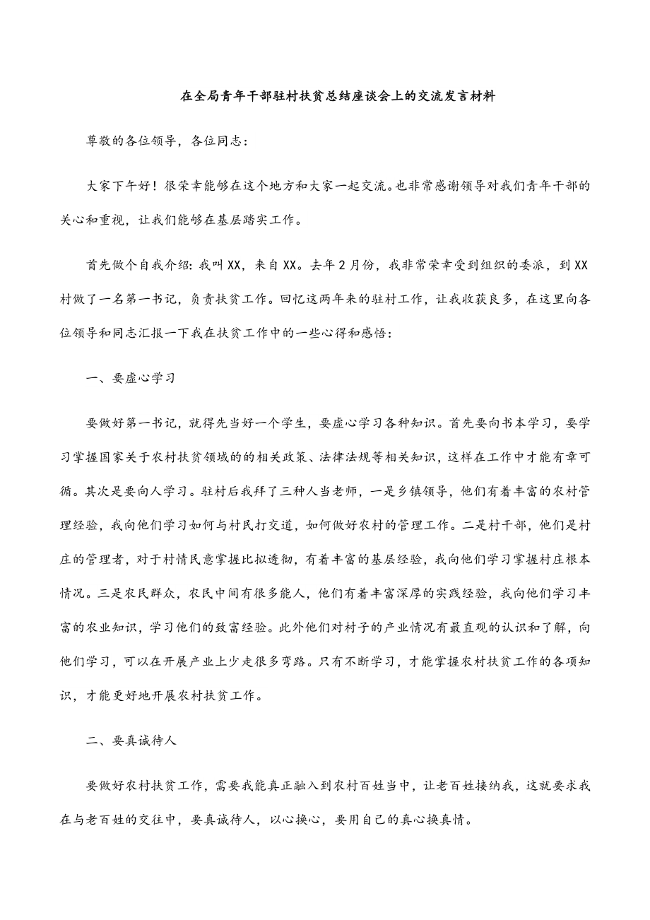 在全局青年干部驻村扶贫总结座谈会上的交流发言材料.docx_第1页