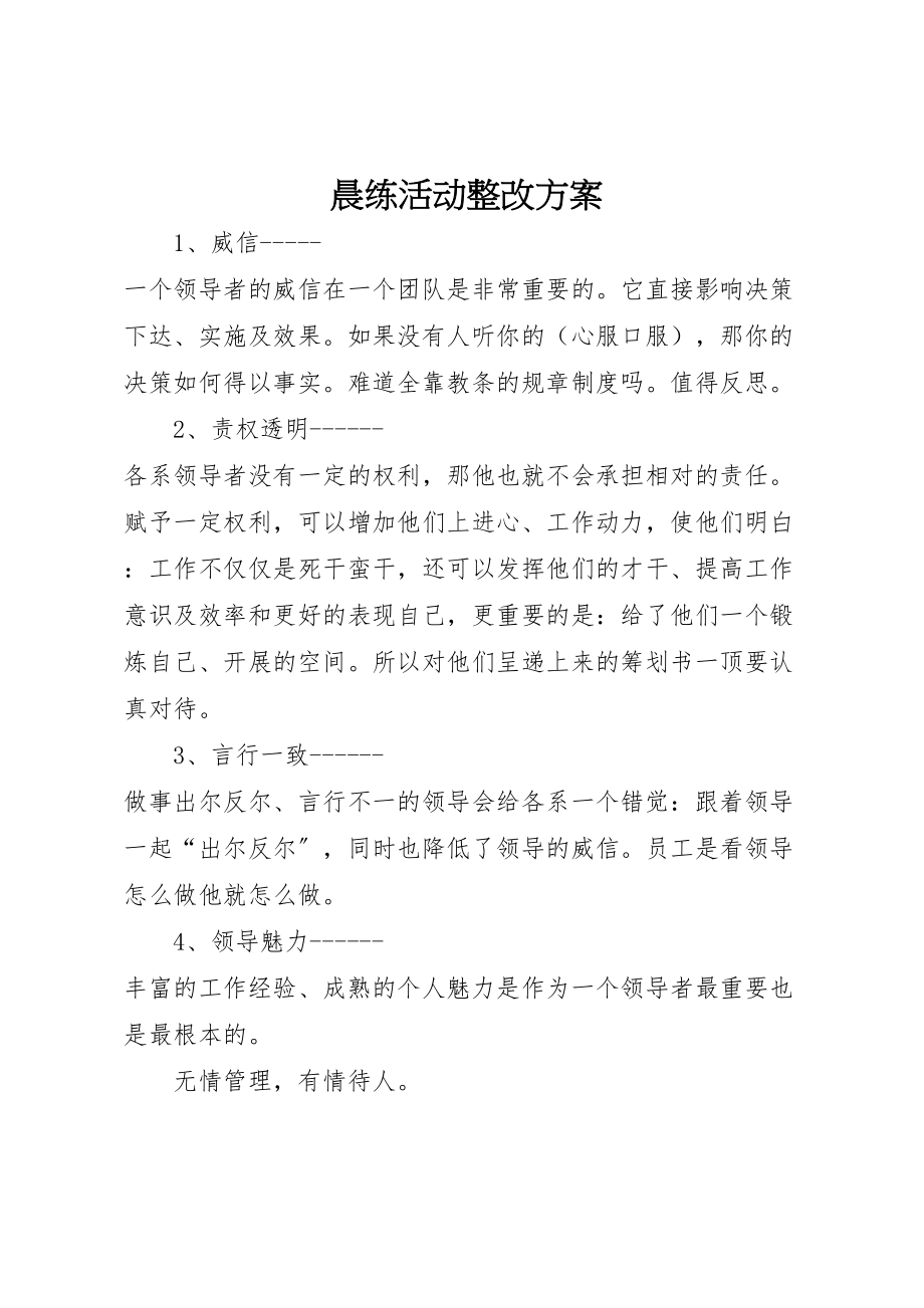 2023年晨练活动整改方案.doc_第1页