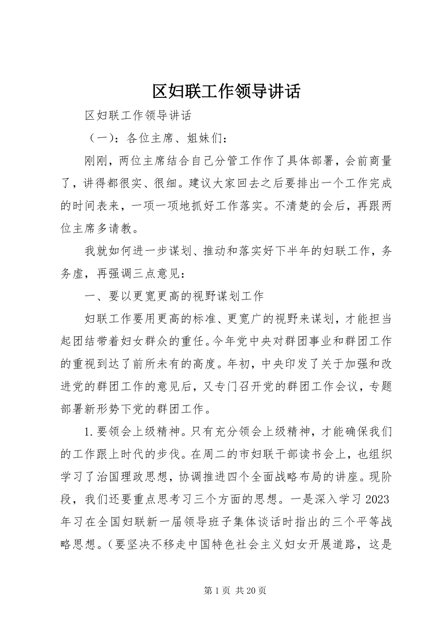 2023年区妇联工作领导致辞.docx_第1页