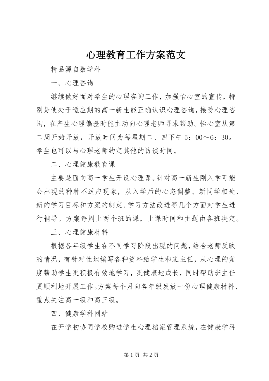 2023年心理教育工作计划.docx_第1页