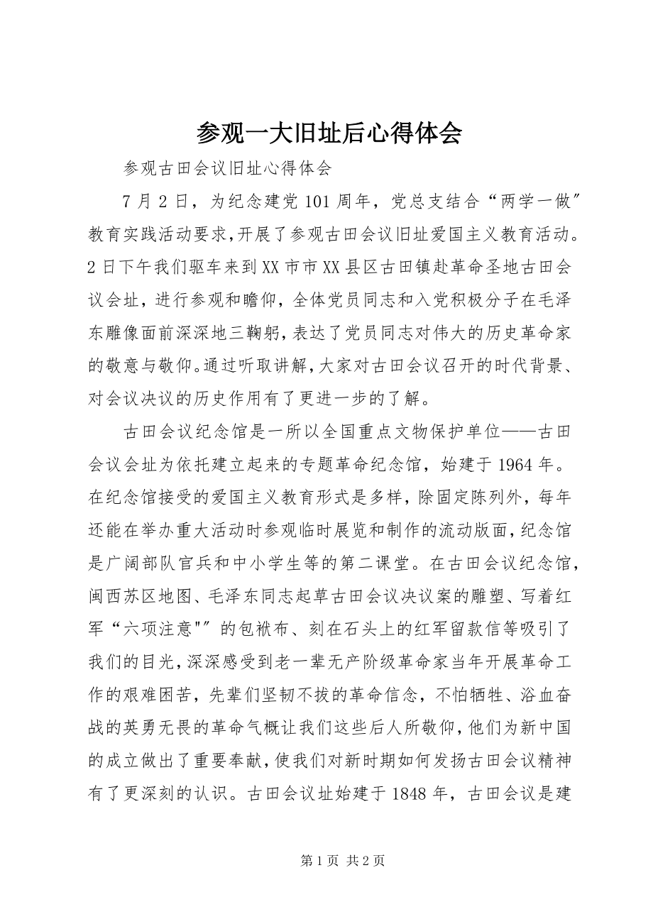 2023年参观一大旧址后心得体会新编.docx_第1页