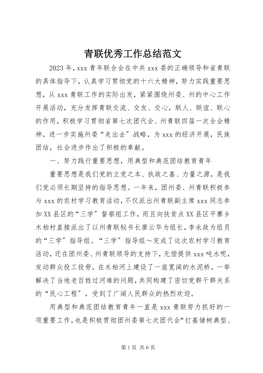 2023年青联优秀工作总结.docx_第1页