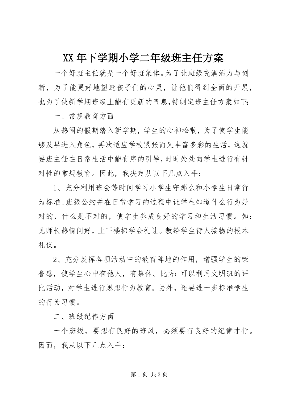 2023年下学期小学二年级班主任计划.docx_第1页