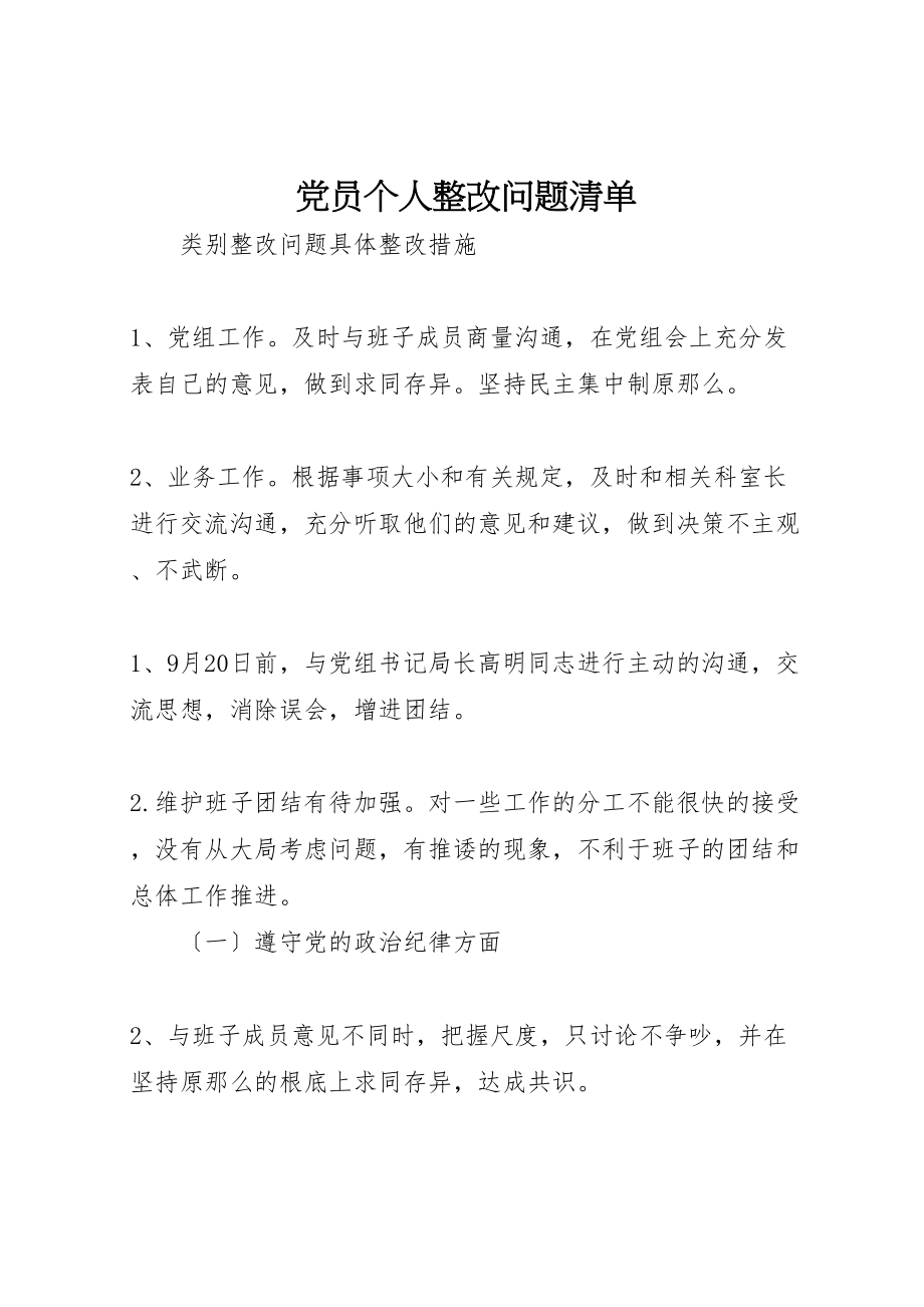 2023年党员个人整改问题清单.doc_第1页