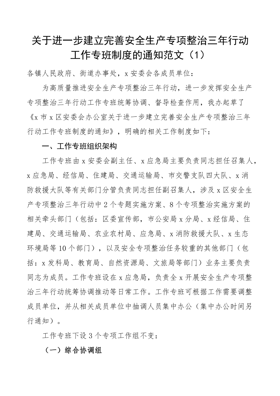 工作专班制度通知营商环境信息宣传政务服务安全生产4篇 .docx_第1页