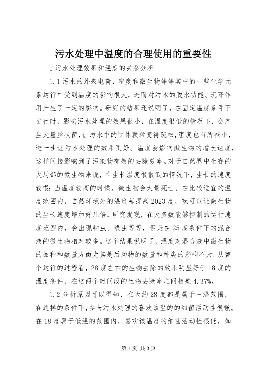 2023年污水处理中温度的合理使用的重要性.docx_第1页