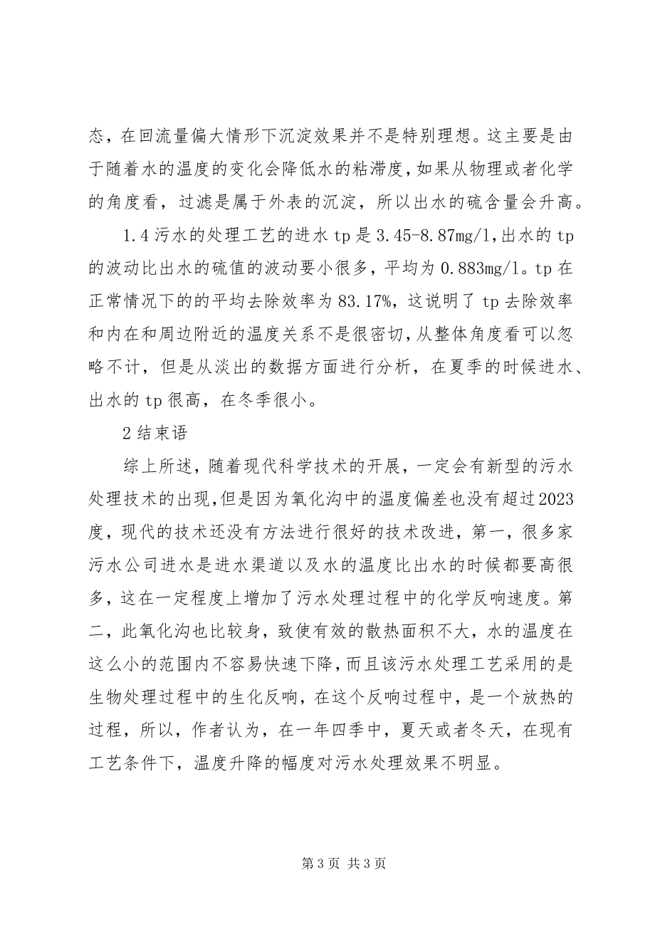 2023年污水处理中温度的合理使用的重要性.docx_第3页