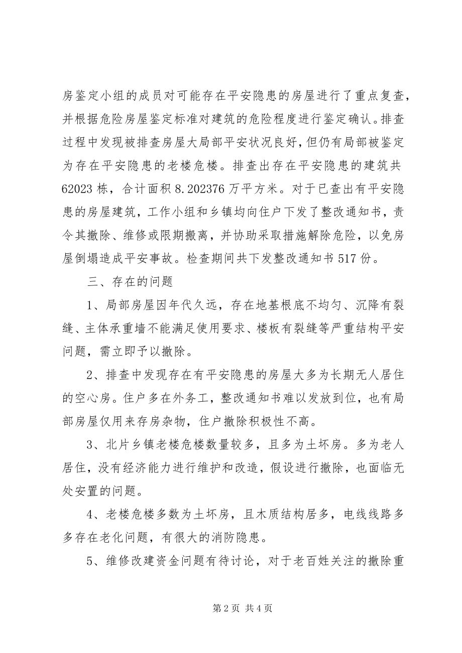 2023年老楼危楼安全排查工作汇报.docx_第2页