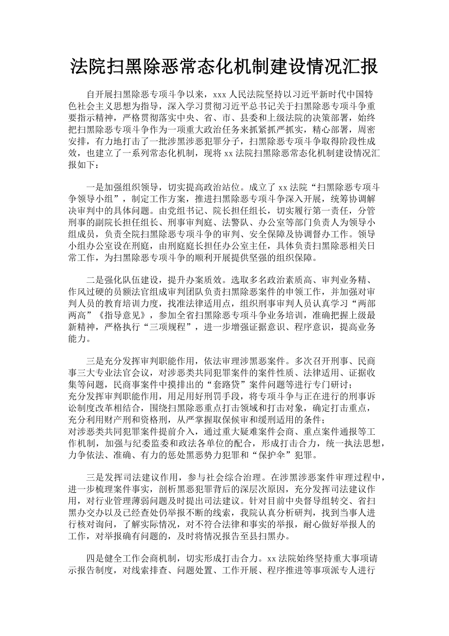 2023年法院扫黑除恶常态化机制建设情况汇报.doc_第1页