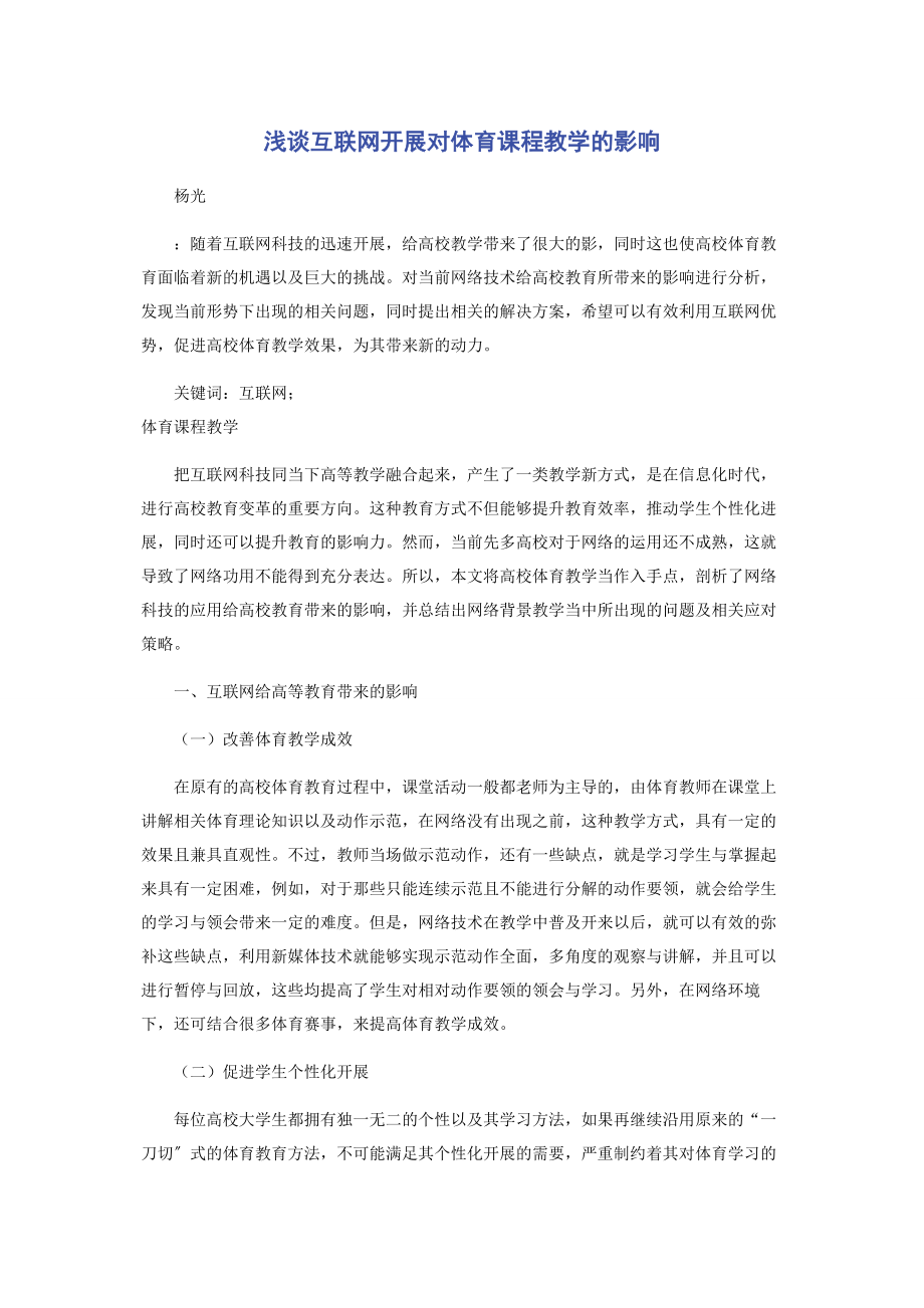 2023年浅谈互联网发展对体育课程教学的影响.docx_第1页