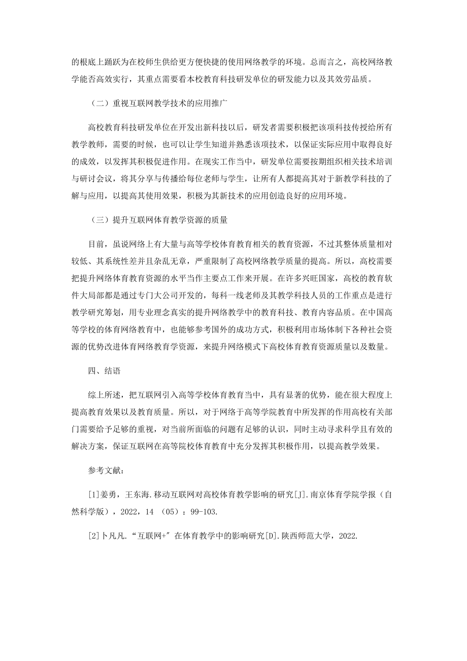 2023年浅谈互联网发展对体育课程教学的影响.docx_第3页