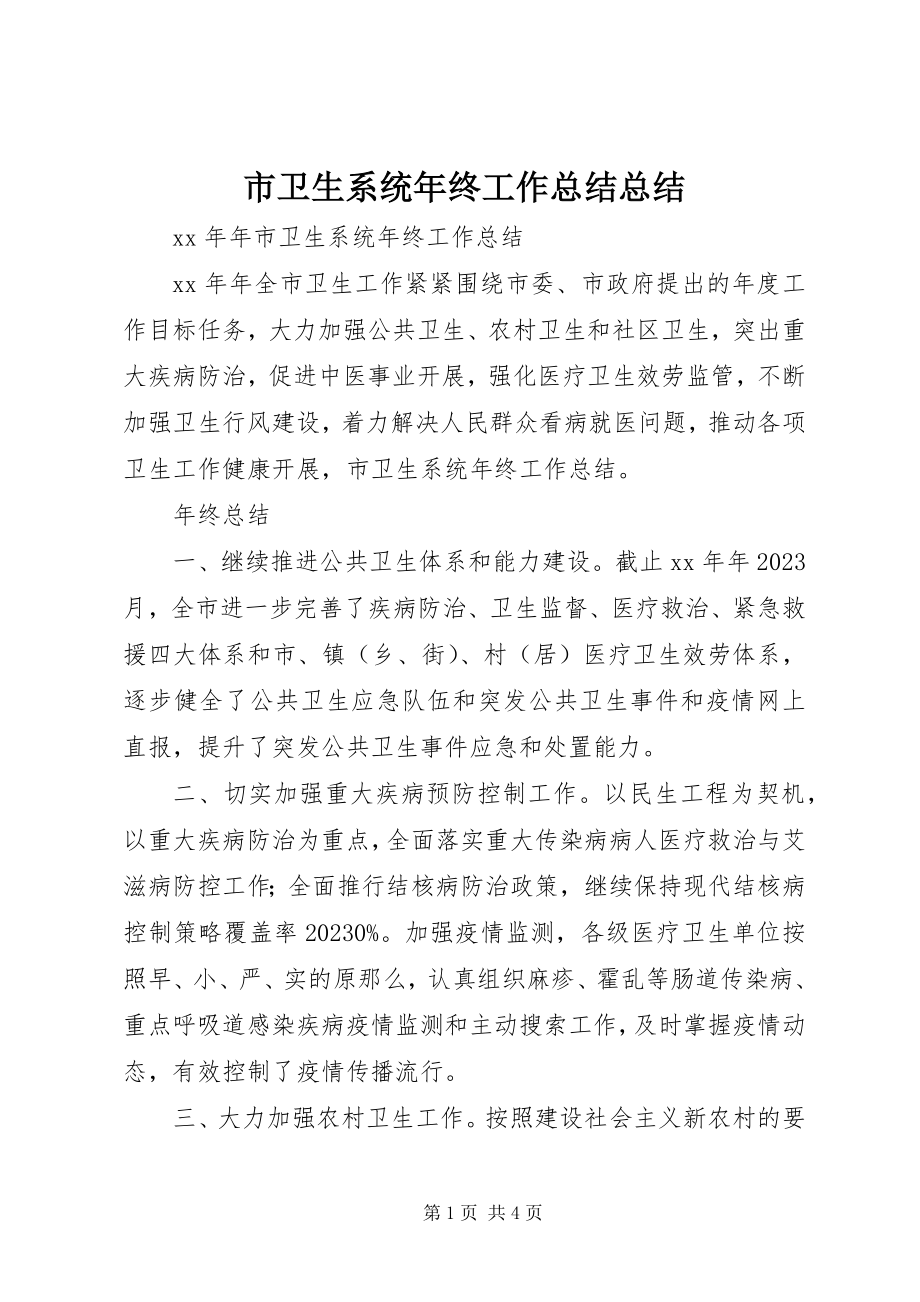 2023年市卫生系统年终工作总结总结.docx_第1页