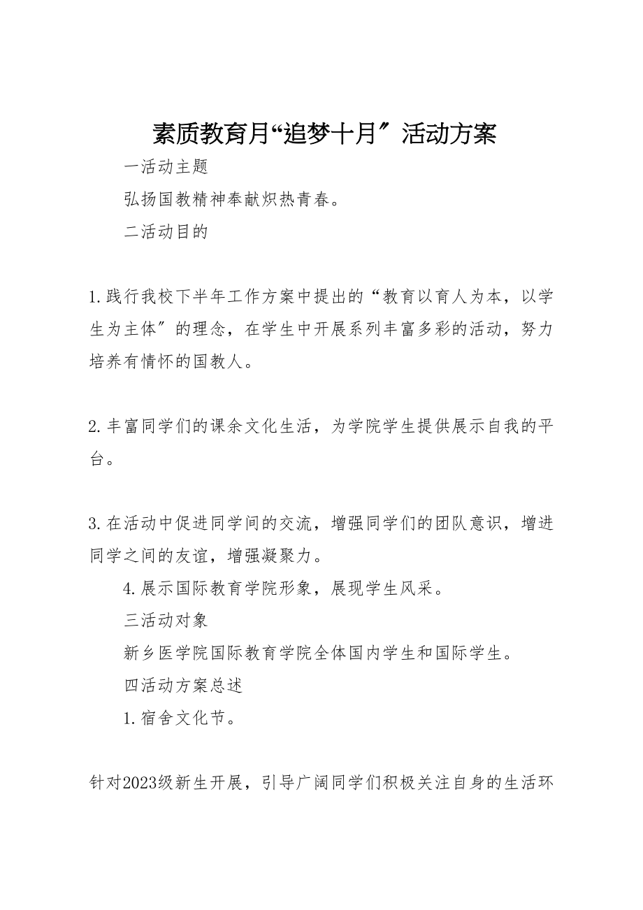 2023年素质教育月追梦十月活动方案.doc_第1页