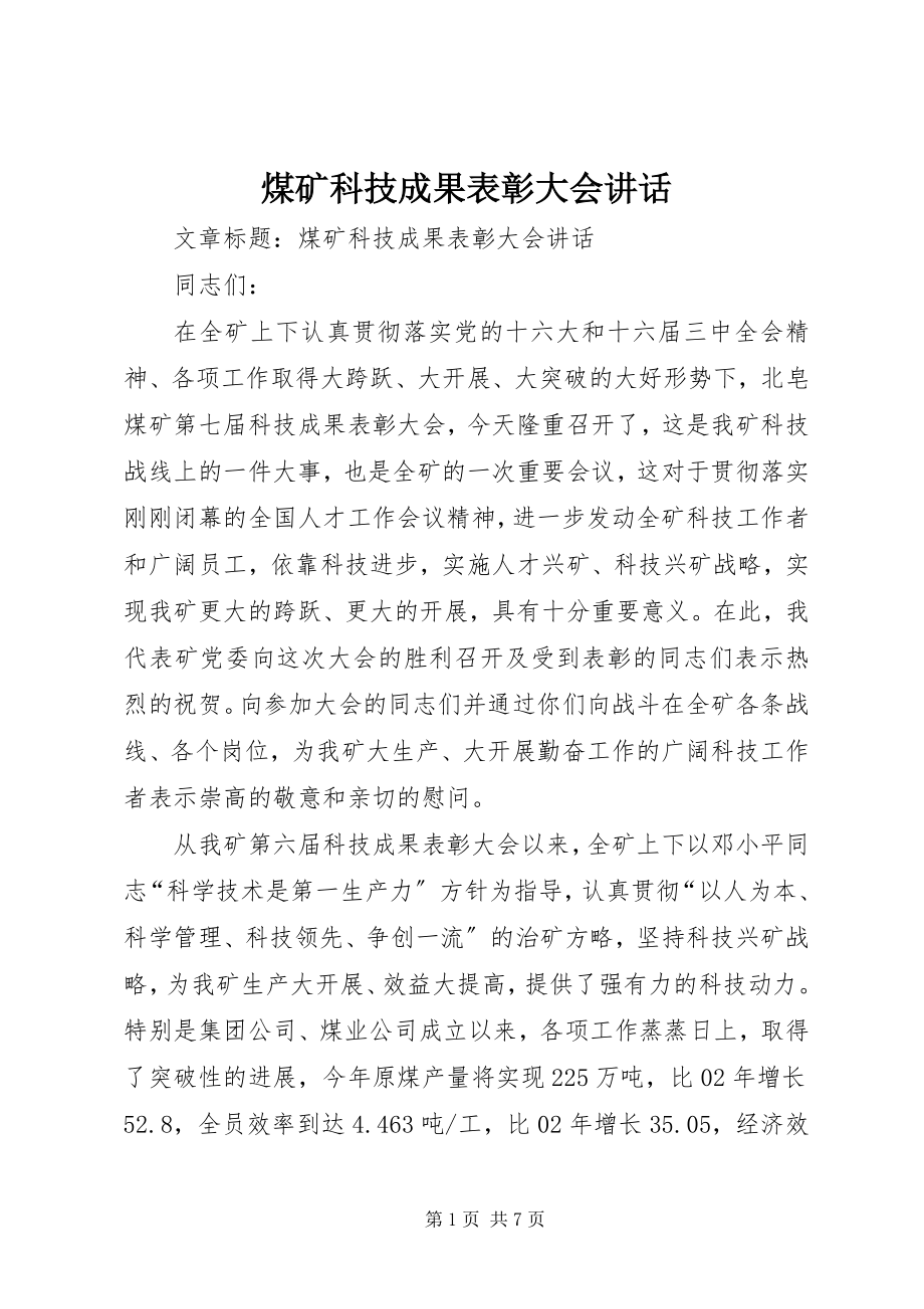 2023年煤矿科技成果表彰大会致辞.docx_第1页