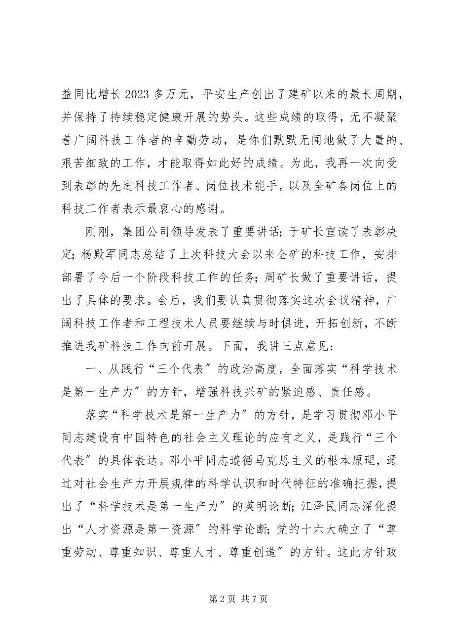 2023年煤矿科技成果表彰大会致辞.docx_第2页