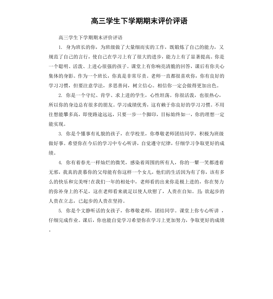 高三学生下学期期末评价评语.docx_第1页