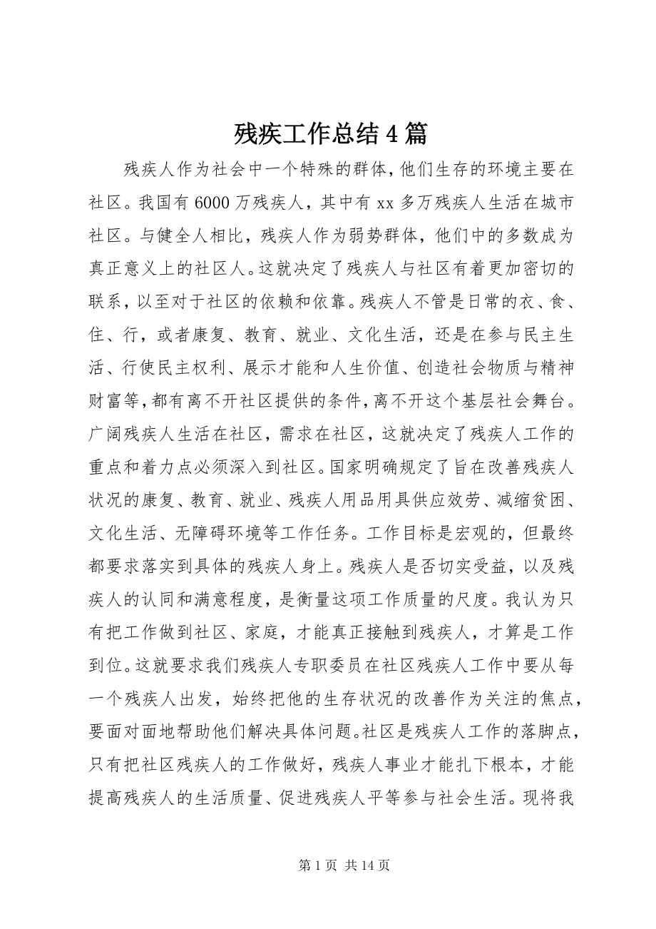 2023年残疾工作总结4篇新编.docx_第1页