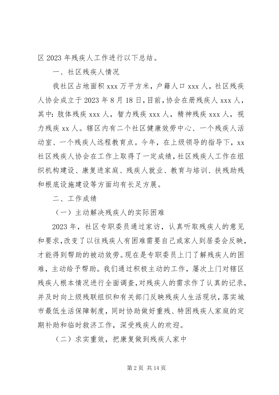 2023年残疾工作总结4篇新编.docx_第2页