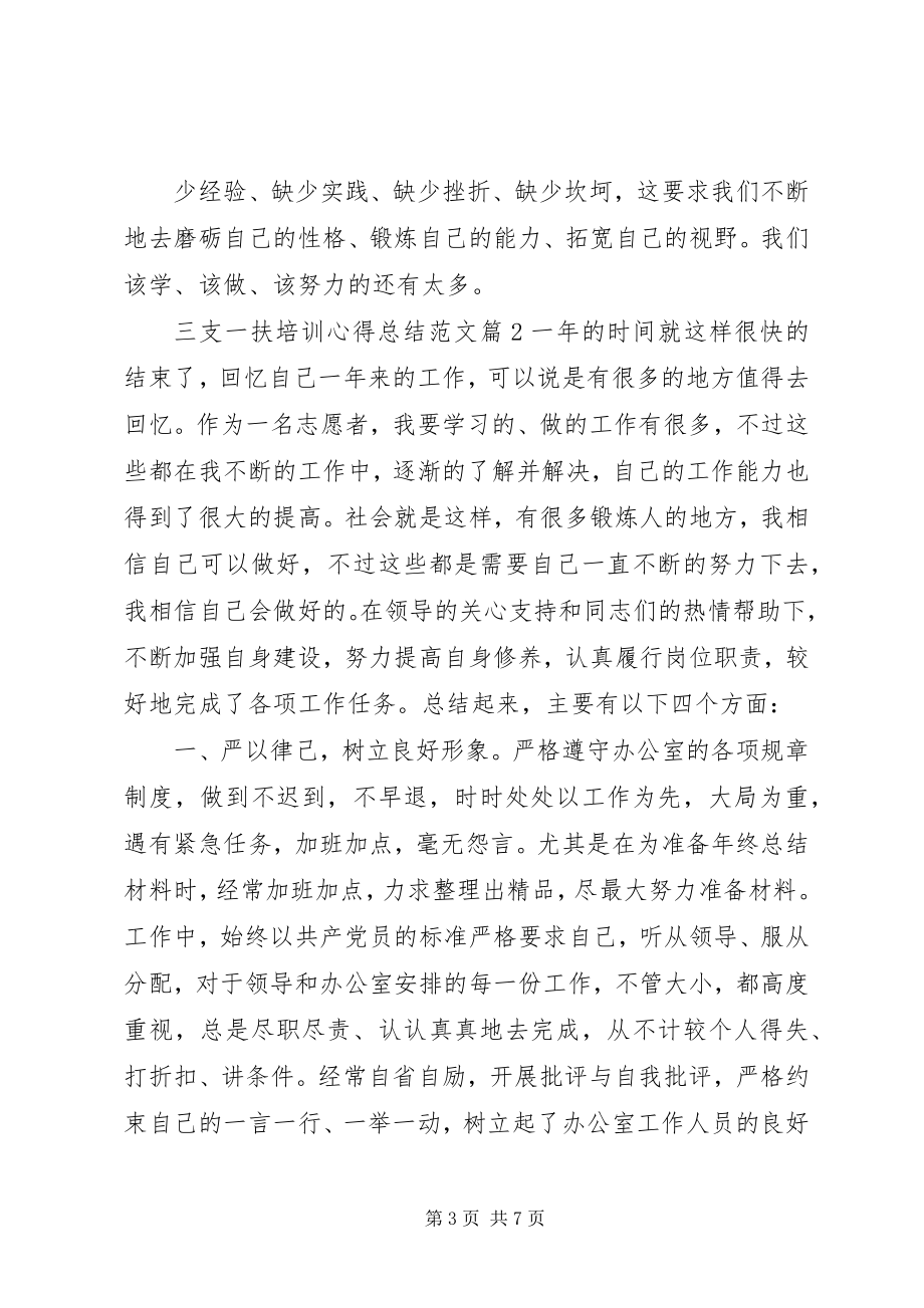 2023年三支一扶培训心得总结2.docx_第3页