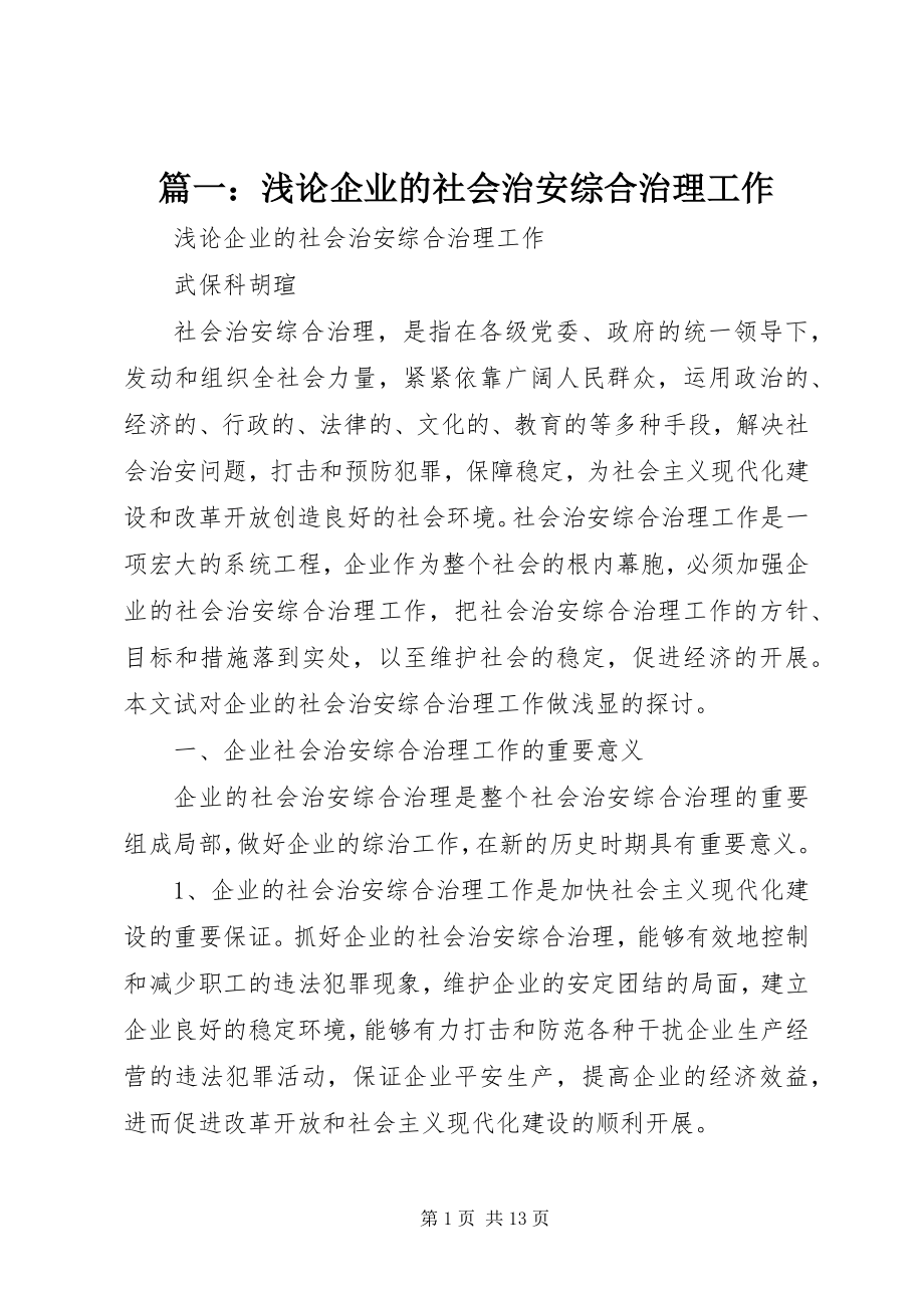 2023年浅论企业的社会治安综合治理工作.docx_第1页