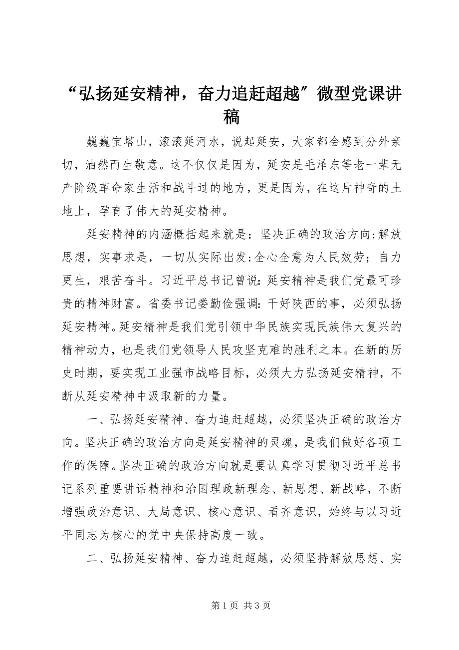 2023年弘扬延安精神奋力追赶超越微型党课讲稿.docx_第1页