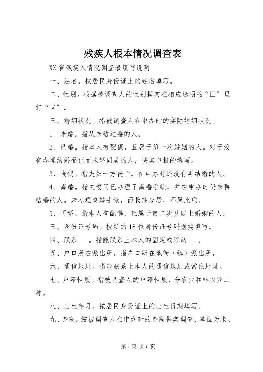 2023年《残疾人基本情况调查表》.docx_第1页