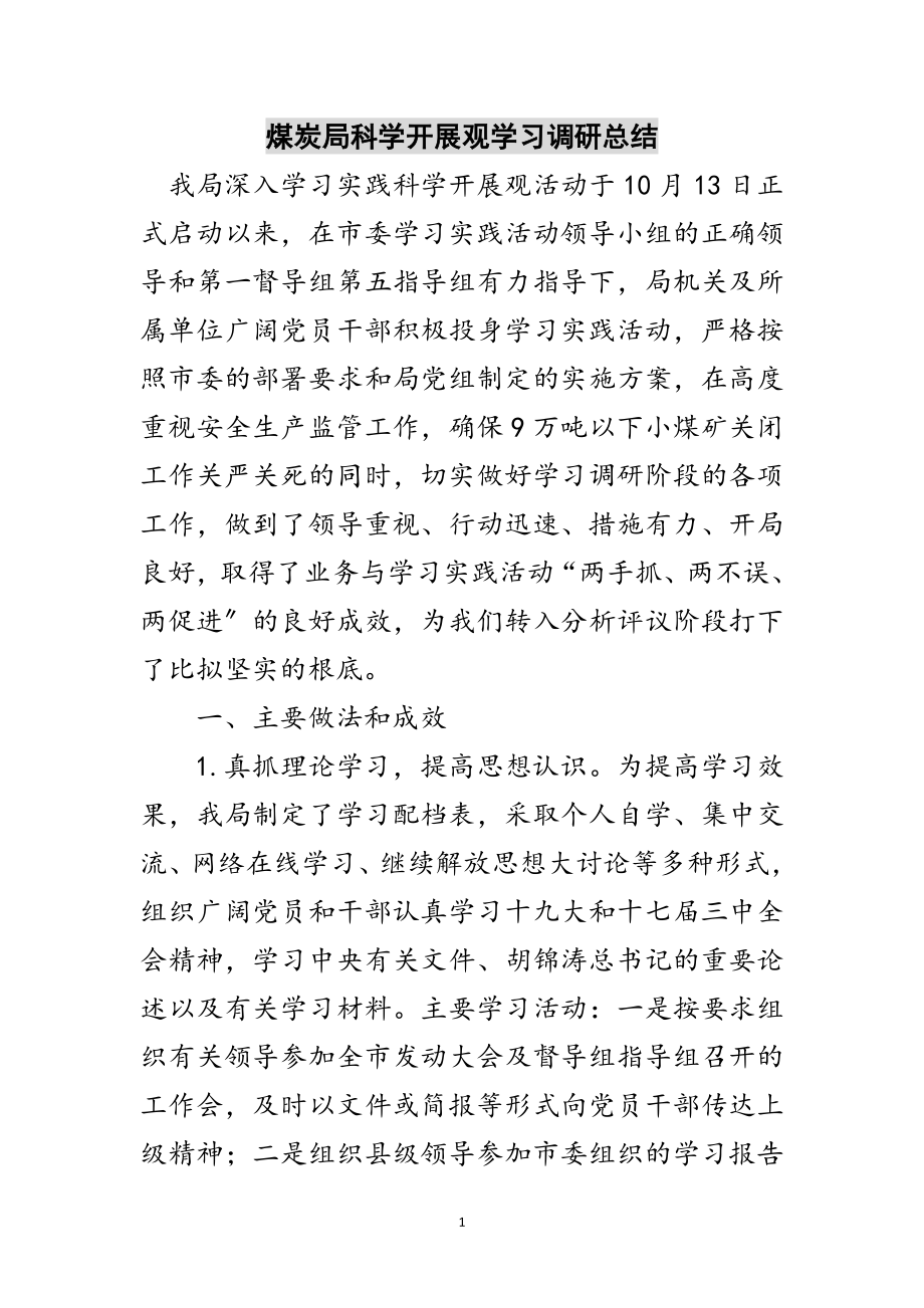 2023年煤炭局科学发展观学习调研总结范文.doc_第1页