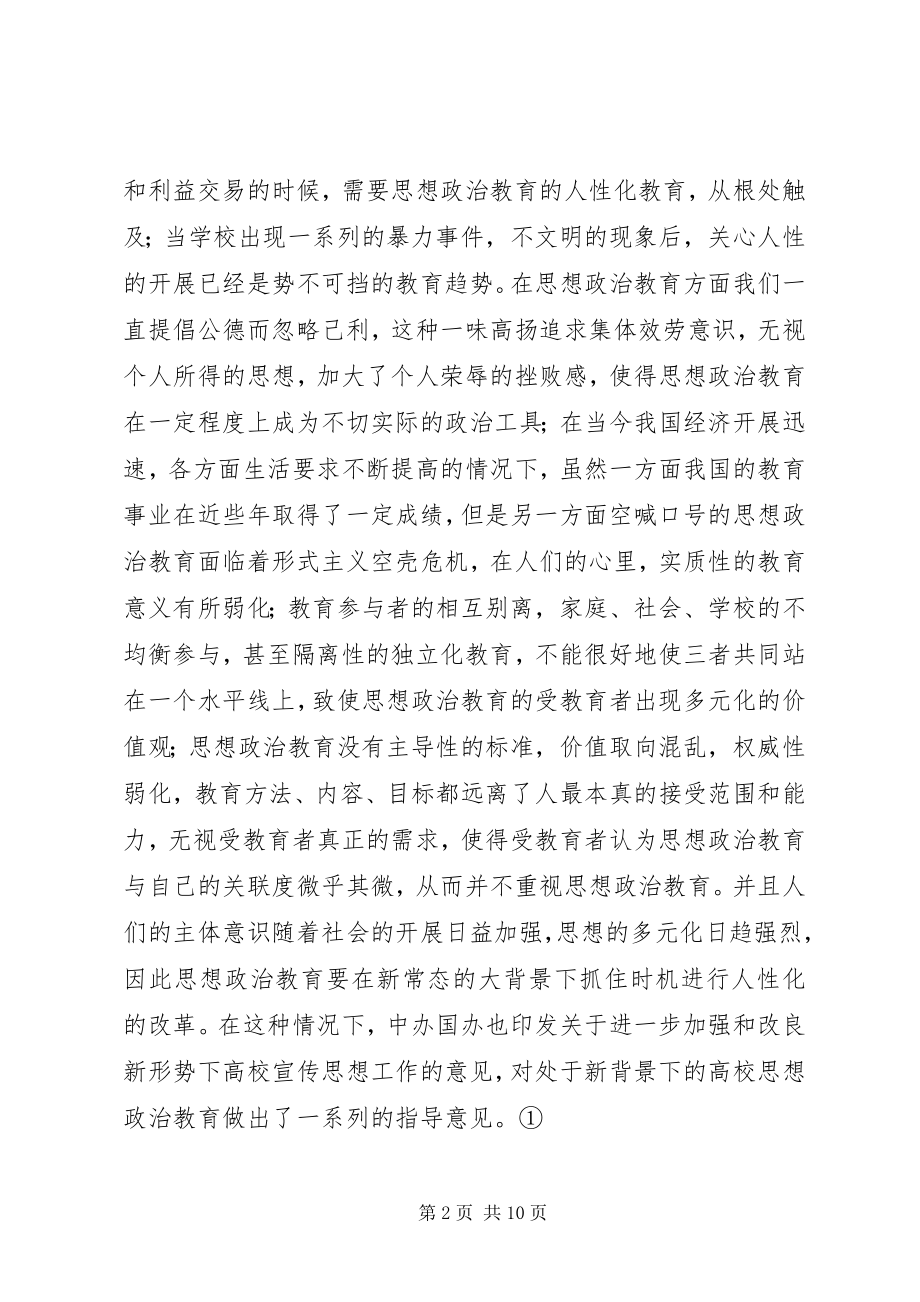 2023年思想政治教育人性化路径探析.docx_第2页