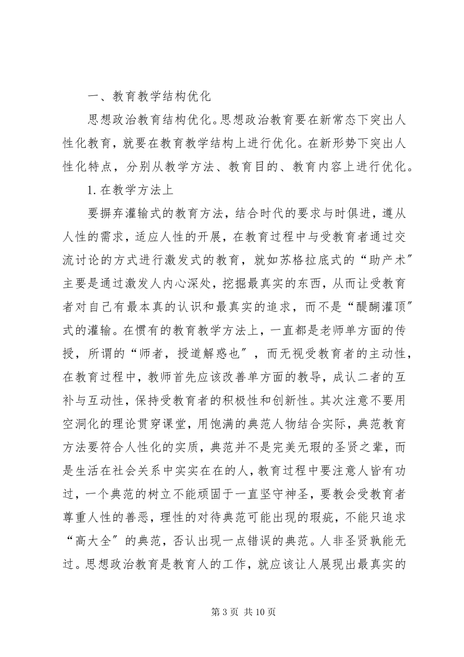 2023年思想政治教育人性化路径探析.docx_第3页