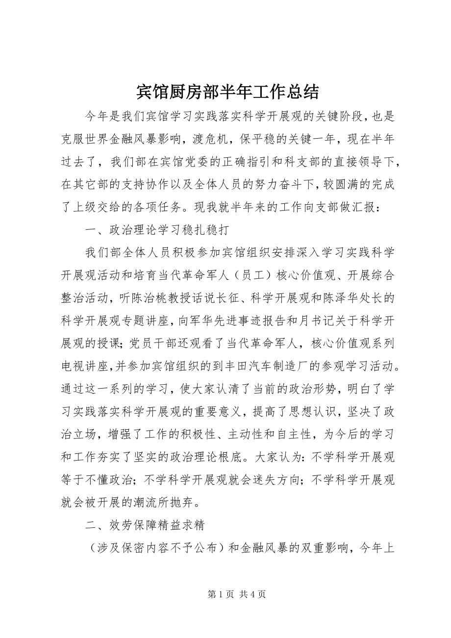 2023年宾馆厨房部半年工作总结新编.docx_第1页