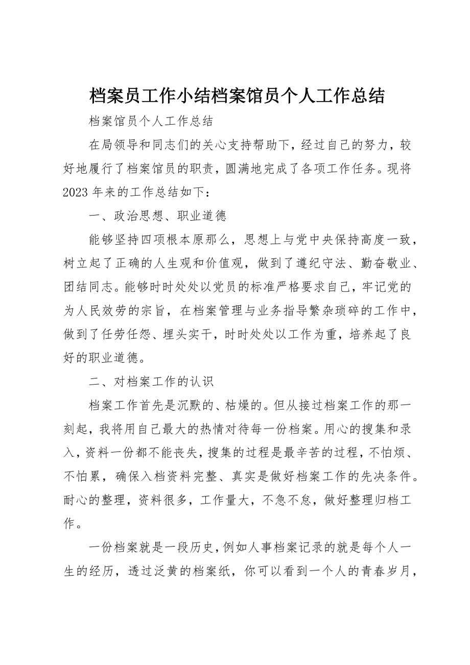 2023年档案员工作小结档案馆员个人工作总结新编.docx_第1页