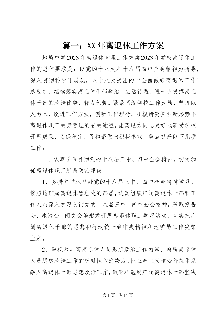 2023年离退休工作计划.docx_第1页