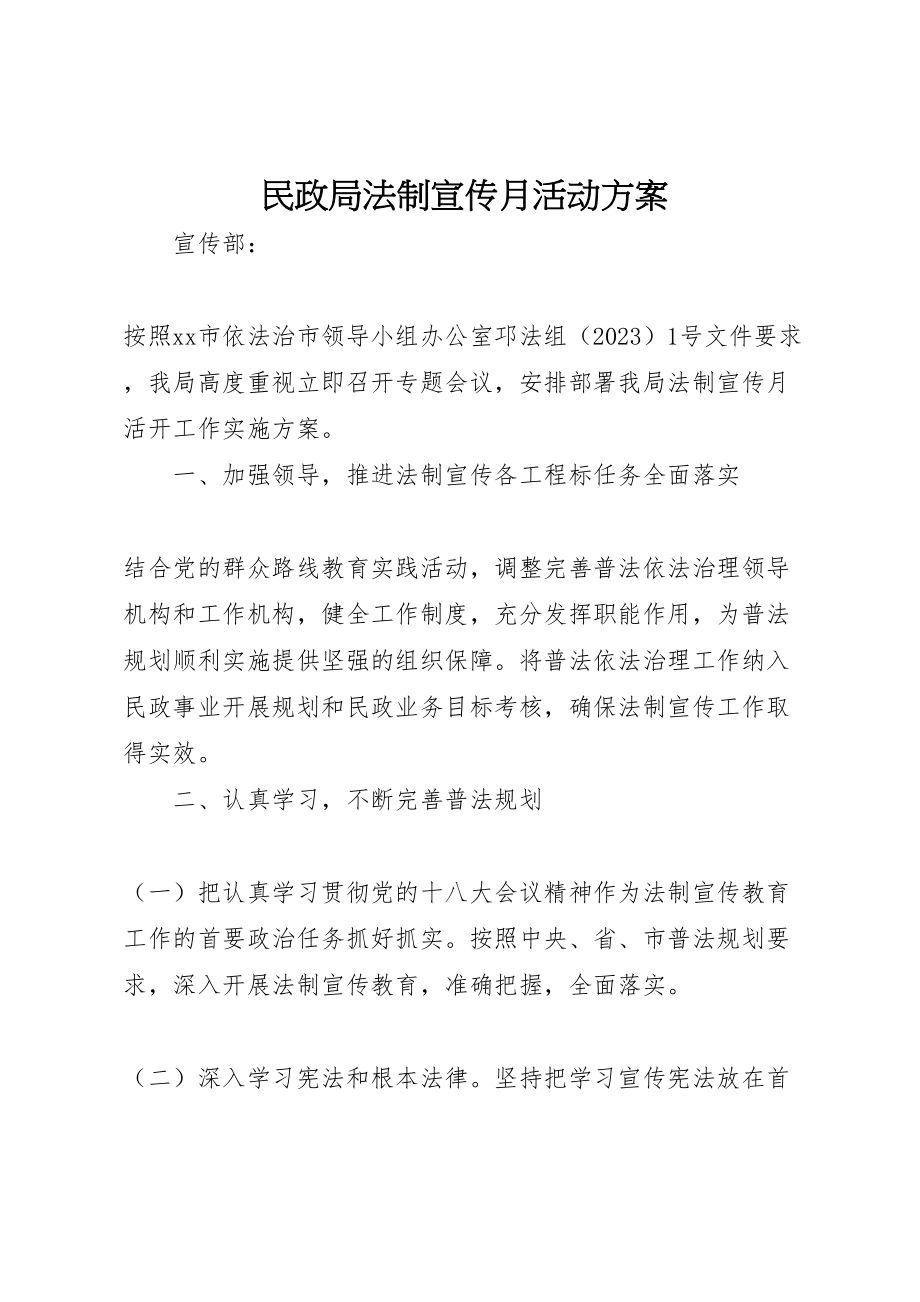 2023年民政局法制宣传月活动方案.doc_第1页