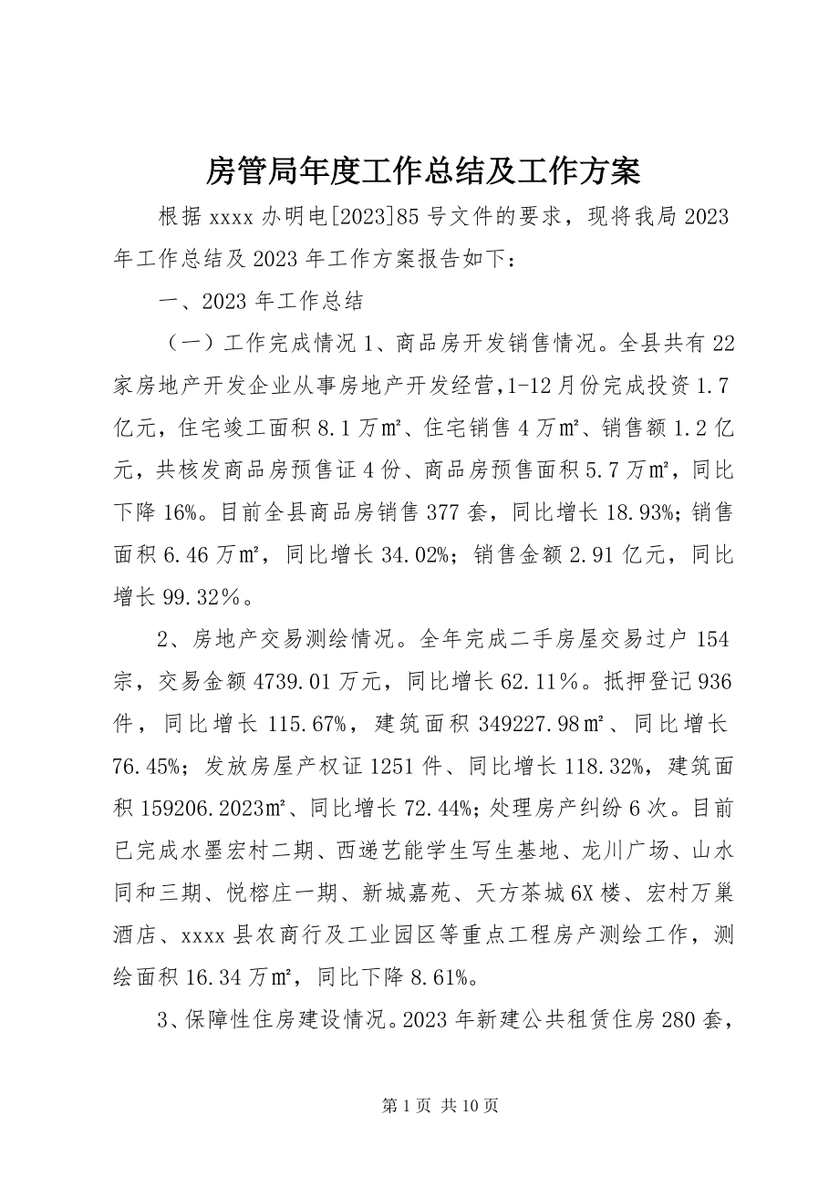 2023年房管局年度工作总结及工作计划.docx_第1页