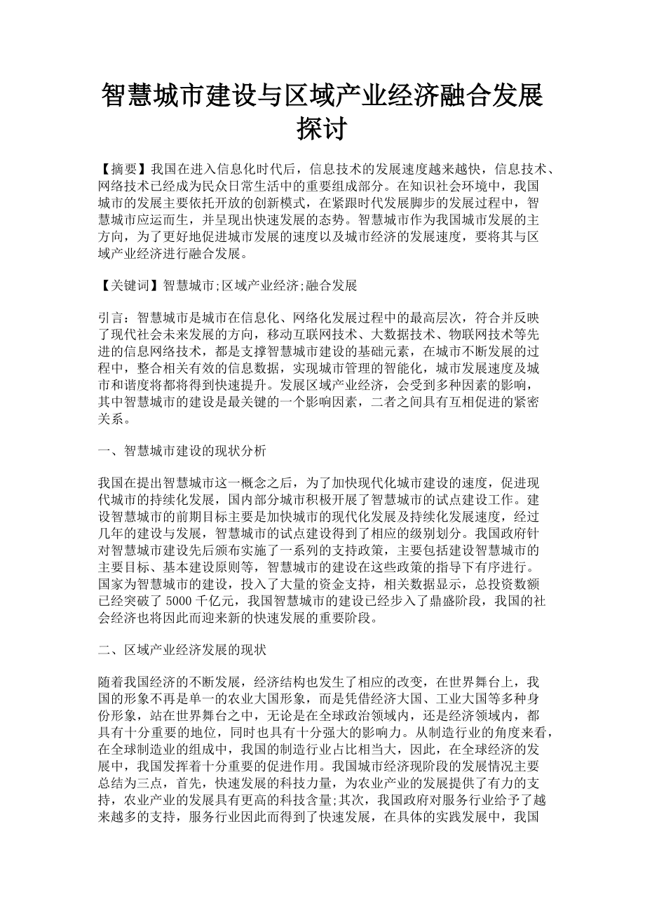 2023年智慧城市建设与区域产业经济融合发展探讨.doc_第1页