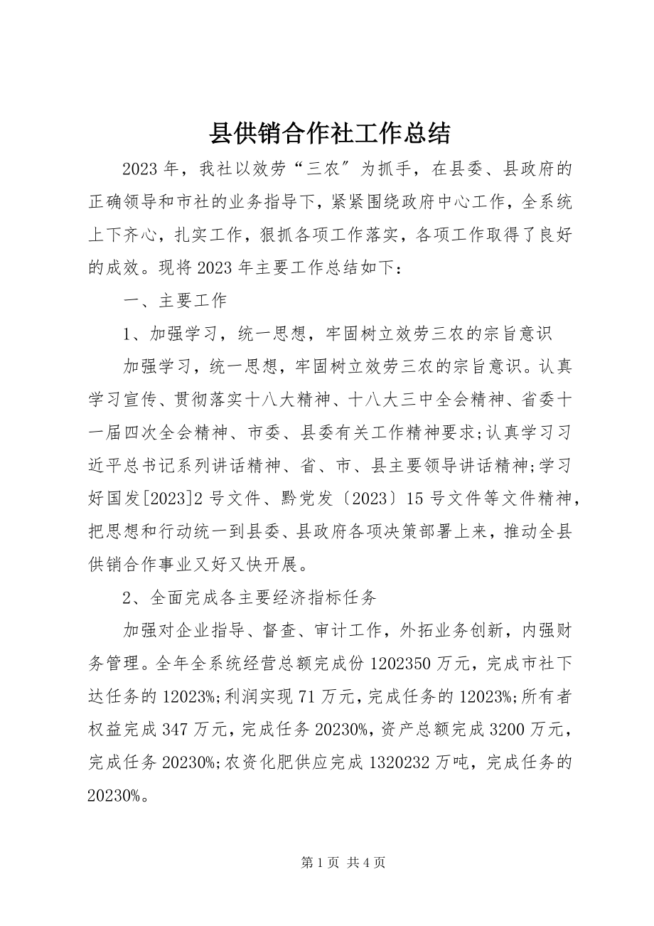 2023年县供销合作社工作总结.docx_第1页