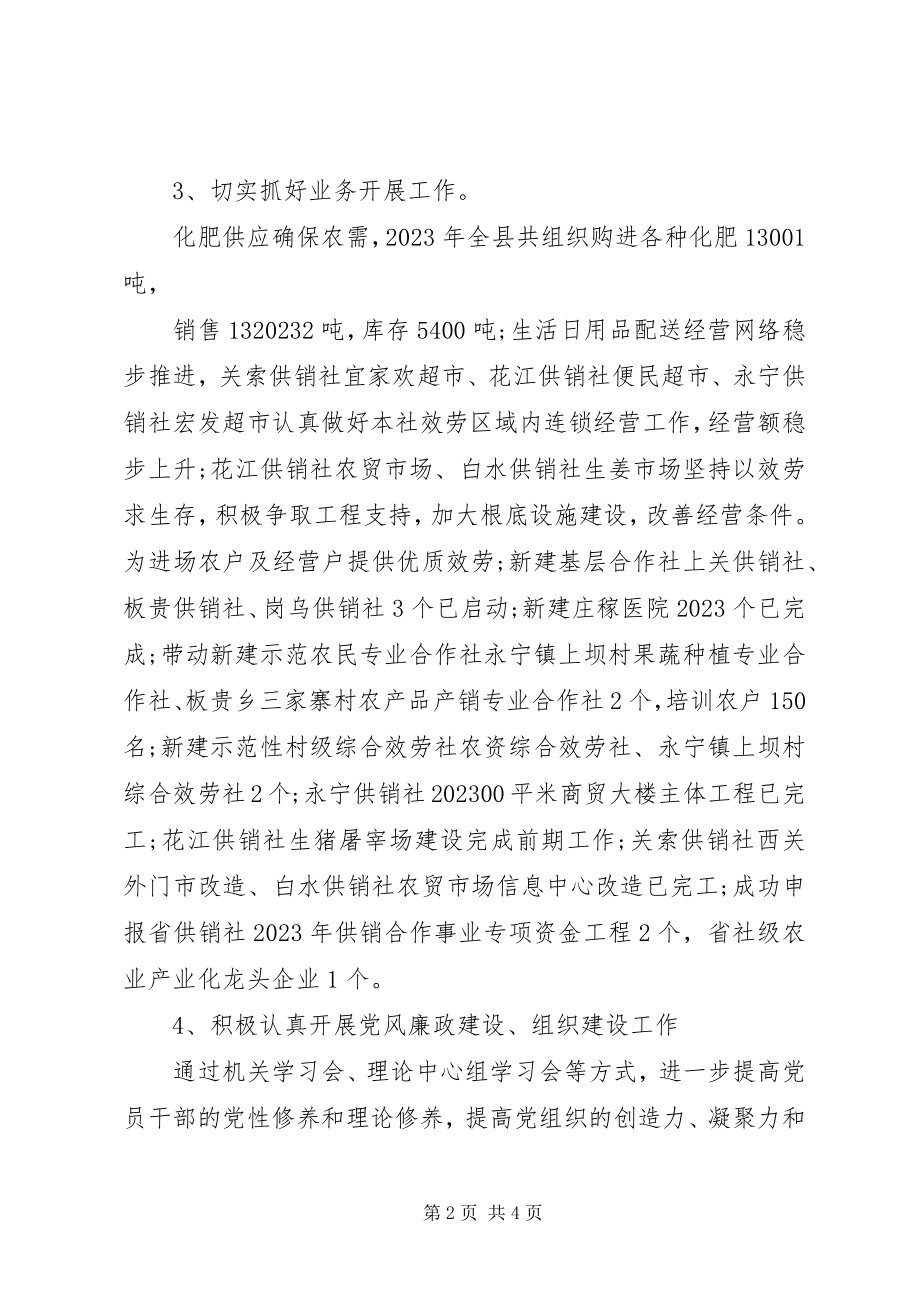 2023年县供销合作社工作总结.docx_第2页